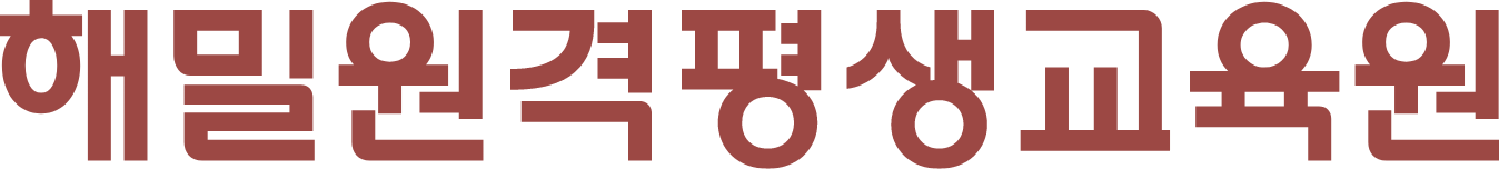 해밀원격평생교육원