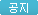 공지