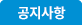 공지사항