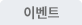 이벤트