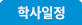 학사일정