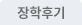 장학후기